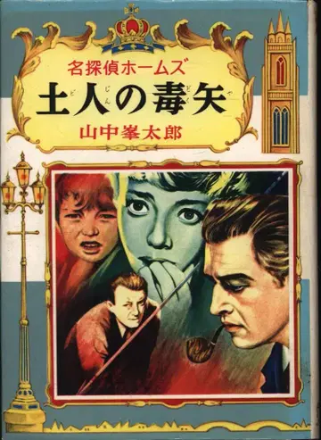 명탐정 홈즈 18 야마나카 미네타로/도일 원작 원주민의 독화살