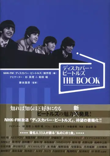NHK '디스커버 비틀즈' 제작팀 편 디스커버 비틀즈 THE BOOK