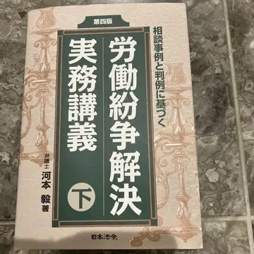 노동분쟁 해결 실무 강의 아래 가와모토 타케시 저