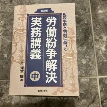 노동분쟁 해결 실무 강의 나카 가와모토 타케시 저