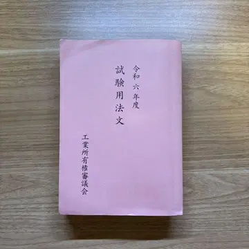 레이와 6년도 변리사 시험 시험 용법 문장집