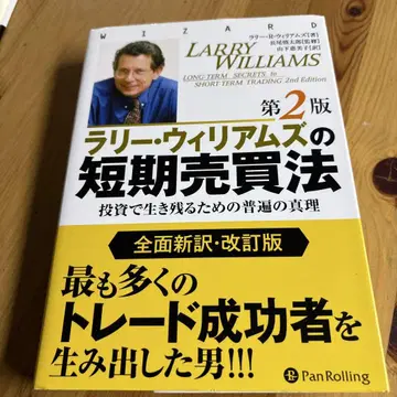 래리 윌리엄스의 단기 매매법 투자에서 살아남기 위한 보편적 진리
