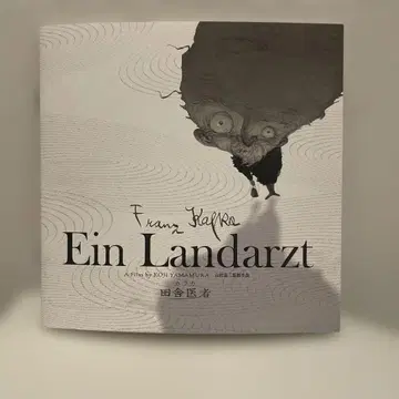 야마무라 코지 '시골 의사' 팜플렛