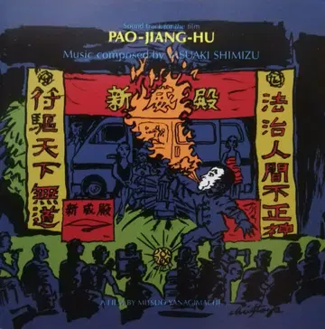 시미즈 야스아키 여행하는 파오장후 PAO-JIANG-HU