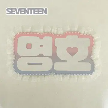 네임 보드  명호 세부치 세븐틴 로우 셀러 컬러