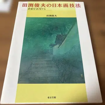 타야부 토시오의 일본화 기법 감동을 표현하다