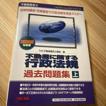 부동산 감정사 2025년도판 부동산에 관한 행정법규 기출문제집(상)