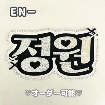 네임 보드 정원 에나프 ENHYPEN 엔하이픈 실버
