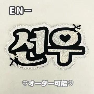 네임 보드 선우 ENHYPEN 에나프 엔하이픈 실버 홀로그램