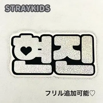 네임 보드 현진 스키즈 STRAYKIDS 실버 홀로그램