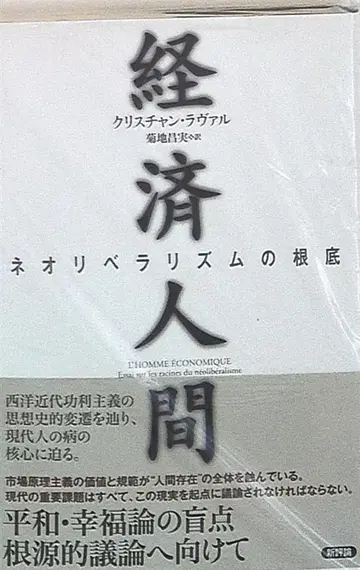 크리스천 라발 경제 인간 신자유주의의 근원