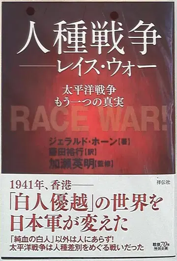쇼덴샤 제럴드 호른 인종 전쟁 레이스 워 태평양 전쟁 또 다른 진실