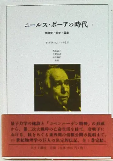 아브라함 파이스 닐스 보어의 시대 물리학, 철학, 국가 2