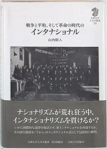 야마우치 아키토 전쟁과 평화, 그리고 혁명의 시대 국제
