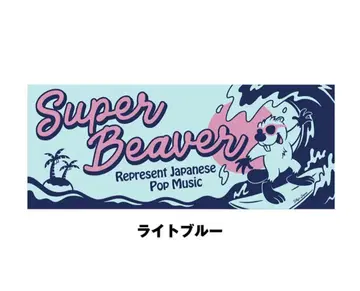 SUPER BEAVER 타월 라이트 블루