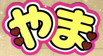 Hey! Say! JUMP 야마다 료스케 부채 문자 부채 가게