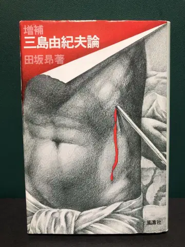 증보  미시마 유키오론  타사카 아키라