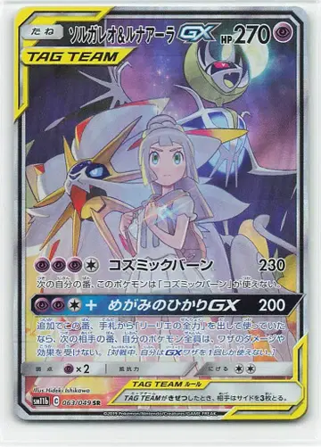 Pokemon SM11b 063/049 솔가레오 & 루나아라 GX SR