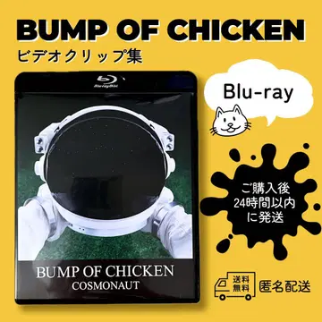 범프 오브 치킨 코스모 노트 COSMONAUT BUMP MV PV