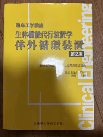 생체 기능 대사 장비 체외 순환 장치 제2판
