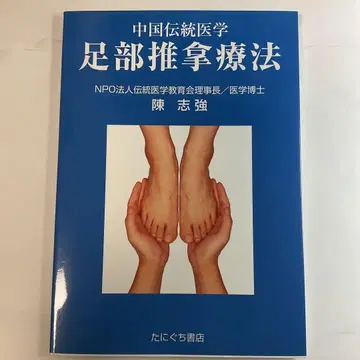 발 마사지 요법 : 중국 전통 의학