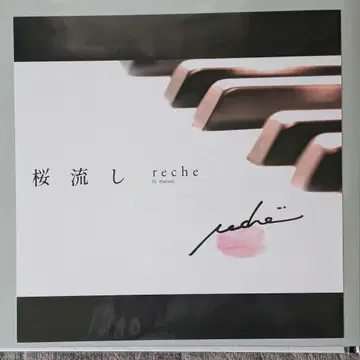 reche 벚꽃이 흐르는 친필 사인 포함