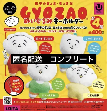 gyozao 봉제 인형 키링 컴프 세트
