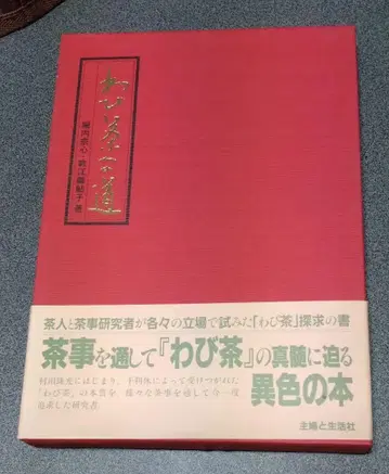 와비차의 길 무라타 주코, 센리큐, 다도/호리우치 소신/스즈키 아유코
