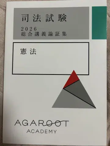 아가루토 헌법 논증집