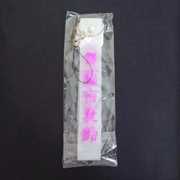 후지요시 카린 3rd TOUR 2023 최애 멤버 응원봉 스트랩