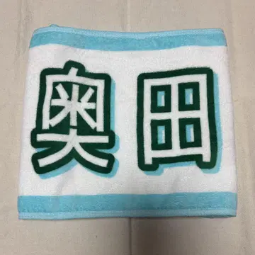 오쿠다 이로하 타월