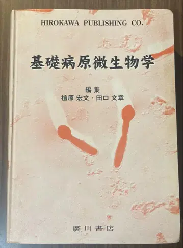기초 병인 미생물학
