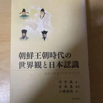조선 왕조 시대의 세계관과 일본 인식