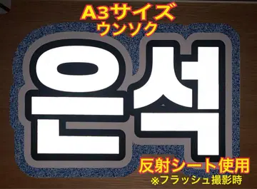 A3 사이즈 RIIZE 은석 부채 문자 반사 시트 사용