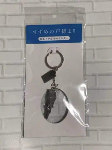 스즈메노 토지마리 요이시 다이진 키링