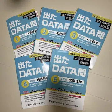 '25 과거 기출 문제 선별 문제 출제된 DATA 문제 5권 세트