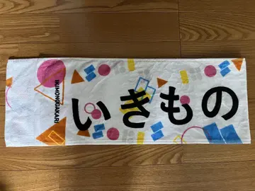 이키모노가카리 여러분, 콘니치와! 2025 ~ASOBI~ 머플러 타월