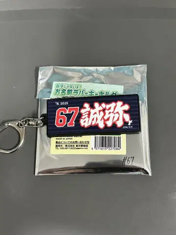 라쿠텐 이글스 오우치 세이야 이름 타월형 러버 키링