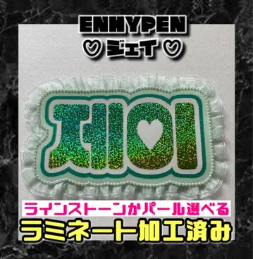 제이 ENHYPEN 프릴 네임 보드 한글 라미네이티드 JAY