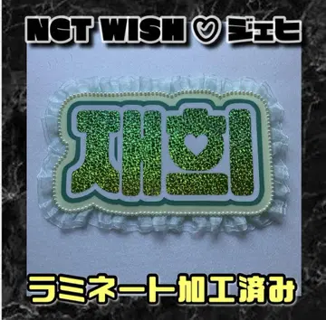 재희 NCTWISH 프릴 네임 보드 한글 라미네이티드