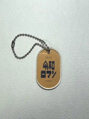 레이와 로망 레트로 아크릴 키링