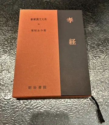 초판  효경  기하라 케이스케 저  메이지 서원  신석한문대계 35