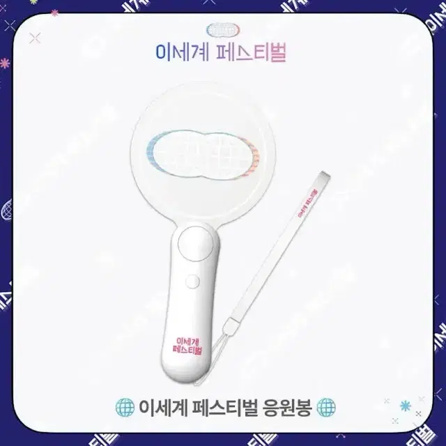 2023 이세돌 응원봉 미개봉
