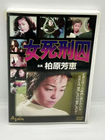 셀 버전 여자 사형수 DVD 가시와바라 요시에 주연