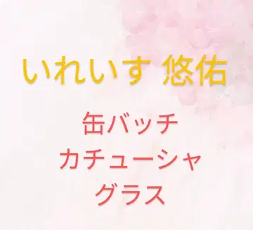 이레이스 유스 묶음 판매