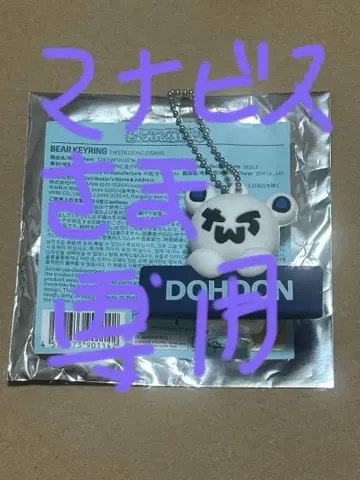 TWS 도훈 DOHOON 베어 키링