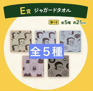 제일복권 빵 도둑 ~사랑하는 빵~ E상 자카드 타월 총 5종