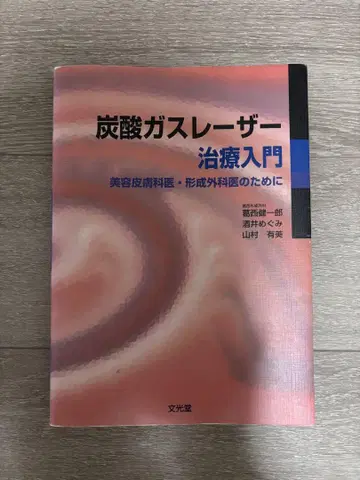 이산화탄소 레이저 치료 입문 미용 피부과 전문의 및 성형외과 의사를 위한