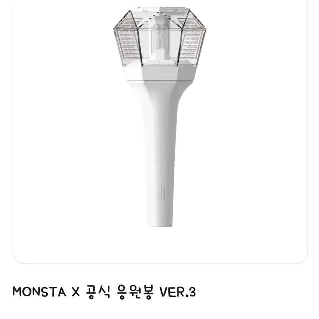 몬스타엑스 응원봉3 단순개봉