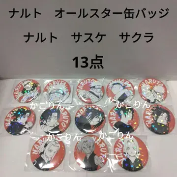 나루토 사스케 사쿠라 올스타 캔뱃지 NARUTO 13개
